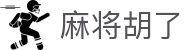 麻将胡了 - PG电子官网首页入口